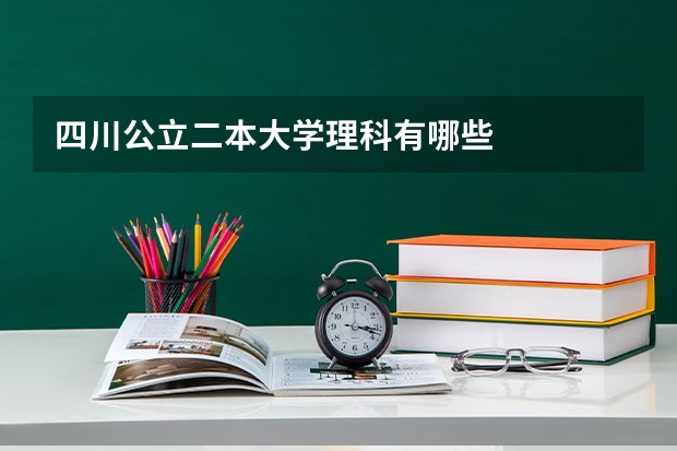 四川公立二本大学理科有哪些