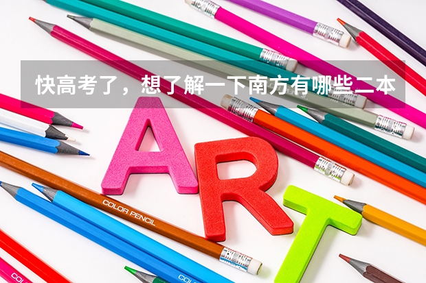 快高考了，想了解一下南方有哪些二本好大学。适合理科女生的专业有哪些