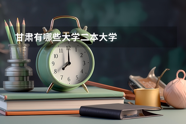 甘肃有哪些大学二本大学