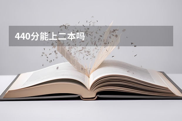 440分能上二本吗