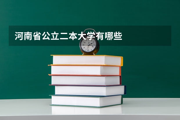 河南省公立二本大学有哪些