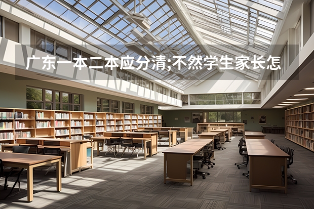 广东一本二本应分清;不然学生.家长怎去报读呢