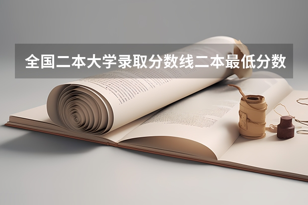 全国二本大学录取分数线二本最低分数线（多省含文理科）（我想知道今年理科480分能上湖南的二本医学院么？）