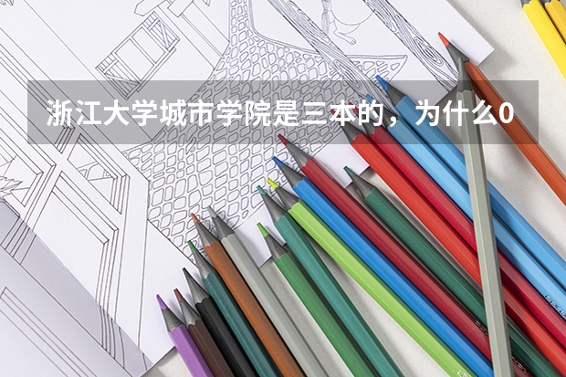 浙江大学城市学院是三本的，为什么08年大多数录取二本的分数