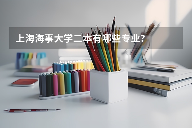 上海海事大学二本有哪些专业？