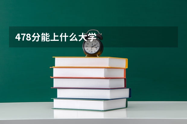 478分能上什么大学