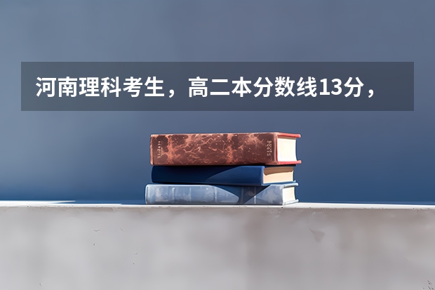 河南理科考生，高二本分数线13分，可以上哪些二本学校？