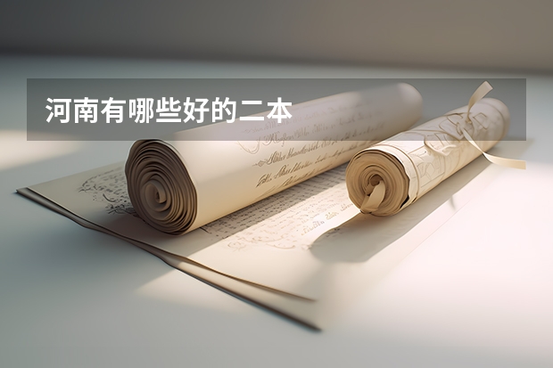 河南有哪些好的二本