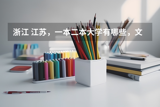 浙江 江苏,一本二本大学有哪些,文的