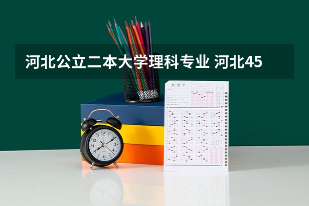 河北公立二本大学理科专业 河北450分左右的公办二本大学