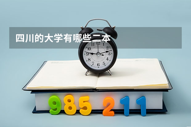 四川的大学有哪些二本