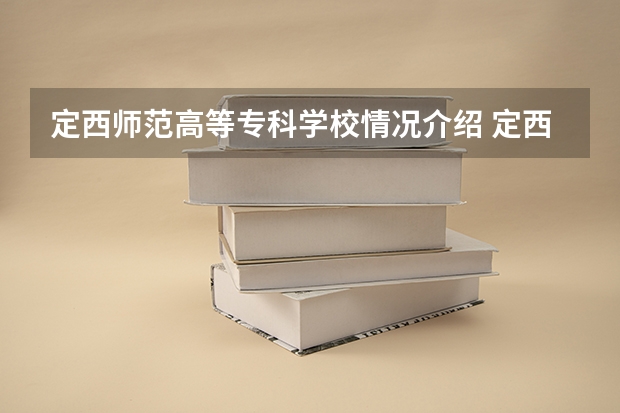 定西师范高等专科学校情况介绍 定西师范高等专科学校评价怎么样