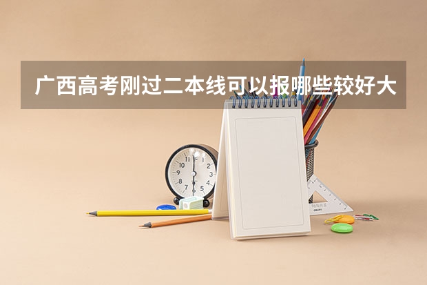 广西高考刚过二本线可以报哪些较好大学