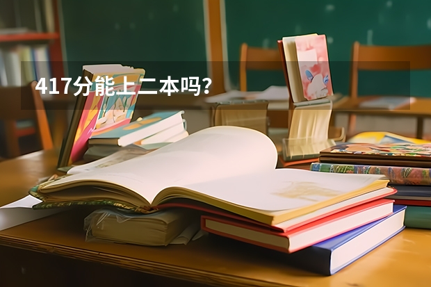 417分能上二本吗？