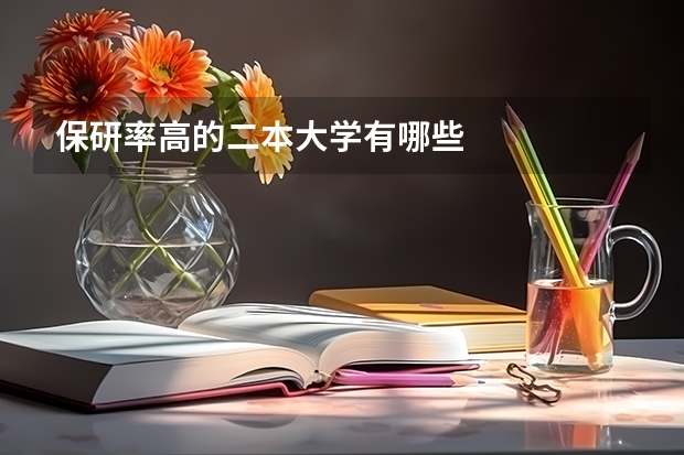 保研率高的二本大学有哪些