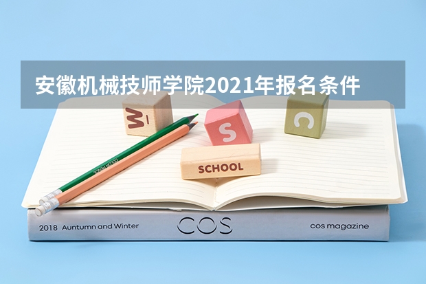 安徽机械技师学院2021年报名条件、招生要求、招生对象