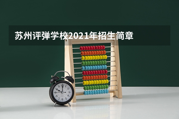 苏州评弹学校2021年招生简章