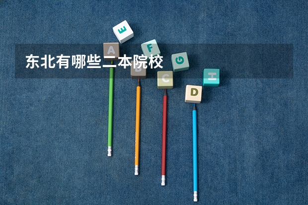 东北有哪些二本院校