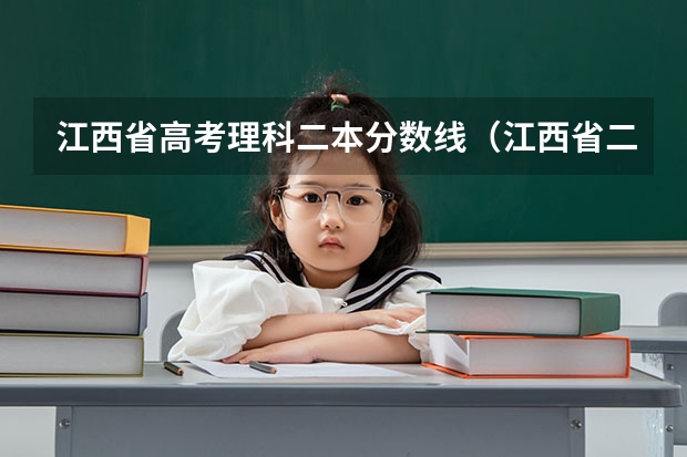 江西省高考理科二本分数线（江西省二本大学排名及分数线）