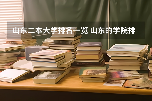 山东二本大学排名一览 山东的学院排名二本