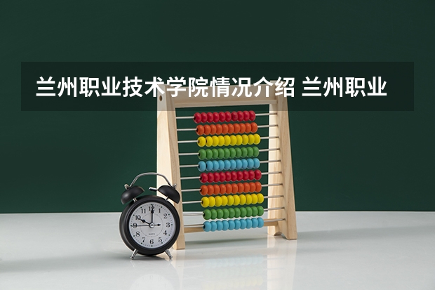 兰州职业技术学院情况介绍 兰州职业技术学院评价怎么样