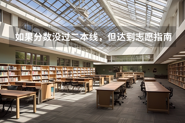 如果分数没过二本线，但达到志愿指南上的二本大学，可以报考吗？