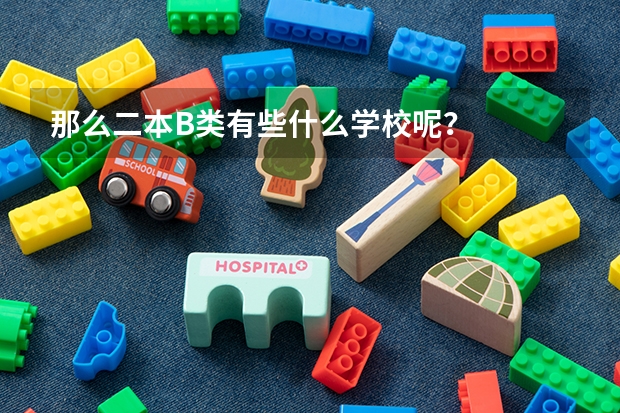 那么二本B类有些什么学校呢？
