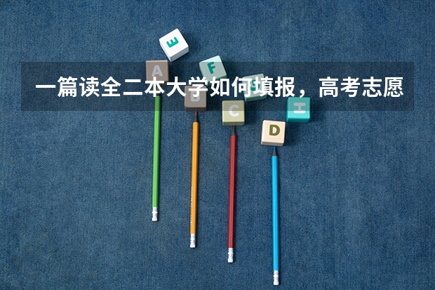 一篇读全二本大学如何填报，高考志愿不求人