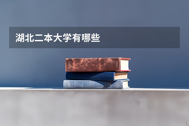 湖北二本大学有哪些