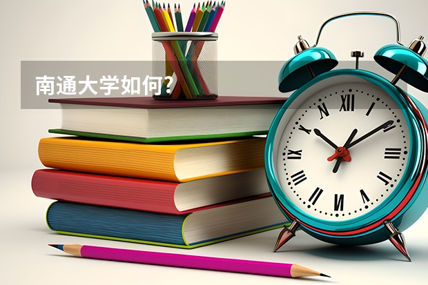 南通大学如何?
