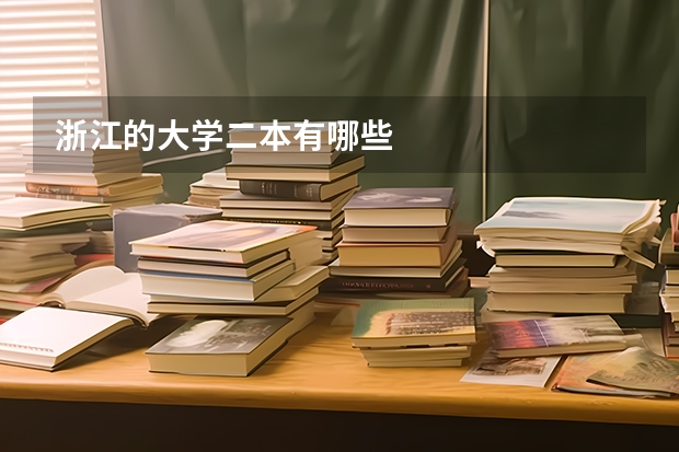 浙江的大学二本有哪些