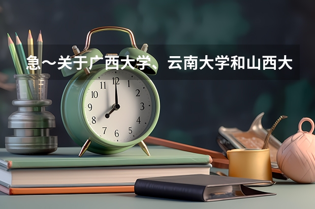 急～关于广西大学、云南大学和山西大学，该怎么选择