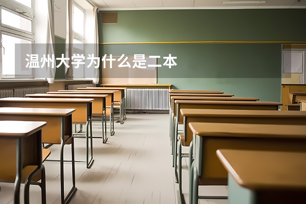 温州大学为什么是二本