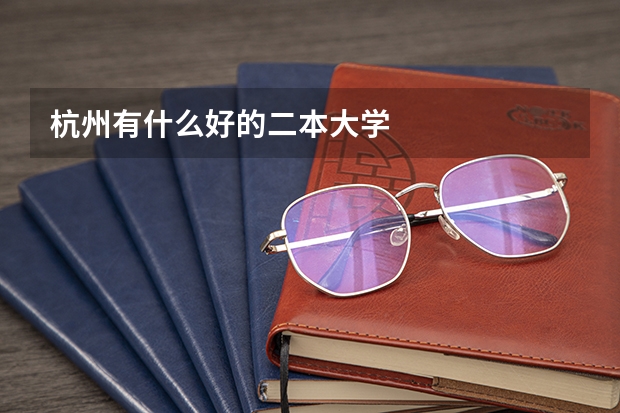 杭州有什么好的二本大学