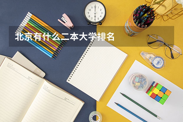 北京有什么二本大学排名