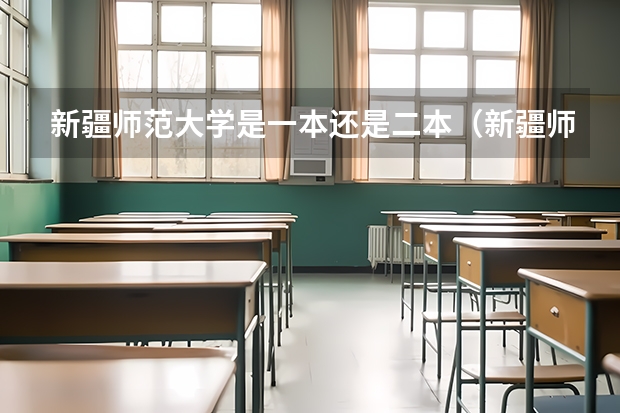 新疆师范大学是一本还是二本（新疆师范大学是几本院校？）