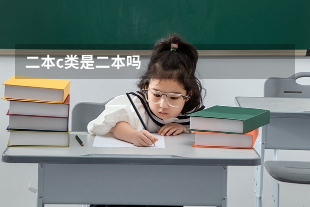 二本c类是二本吗
