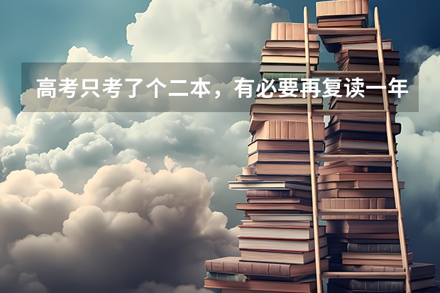 高考只考了个二本，有必要再复读一年吗？