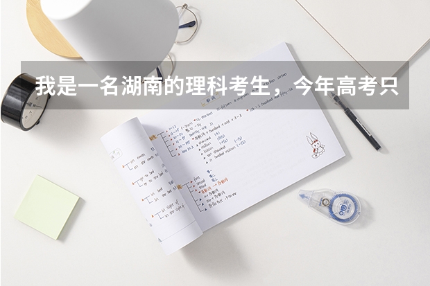 我是一名湖南的理科考生，今年高考只考了473分，比二本线高出2分，请问可以填报哪些本科院校？谢谢！
