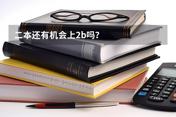 二本还有机会上2b吗？