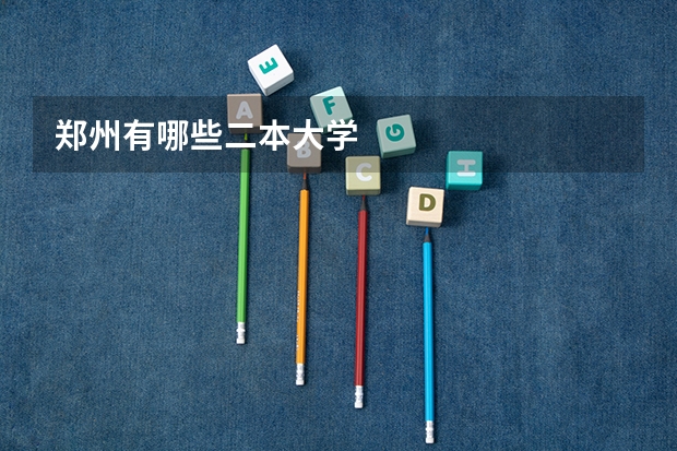 郑州有哪些二本大学