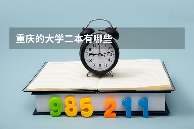 重庆的大学二本有哪些