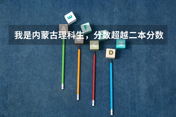 我是内蒙古理科生，分数超越二本分数线14分，想在呼和浩特或包头上大学，建议参考的学校及专业（公办二本大学最低分）
