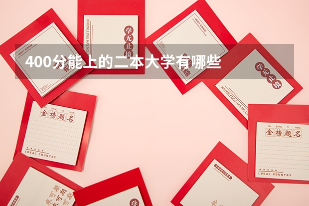 400分能上的二本大学有哪些