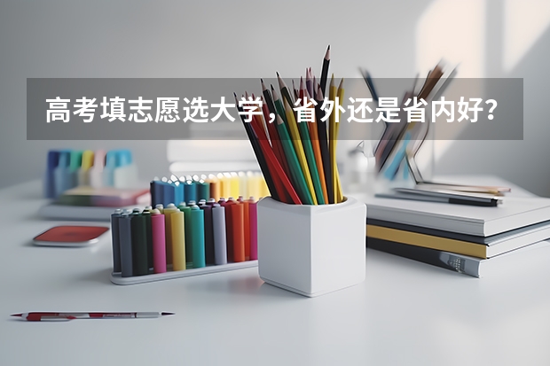 高考填志愿选大学，省外还是省内好？聪明的高三考生是怎么做的？