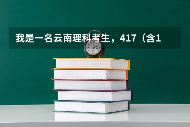 我是一名云南理科考生，417（含10分照顾分）二本线430，我有机会报二本的学校吗？