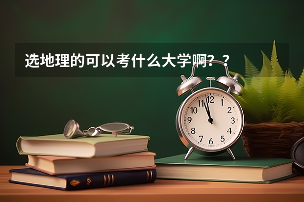 选地理的可以考什么大学啊？？