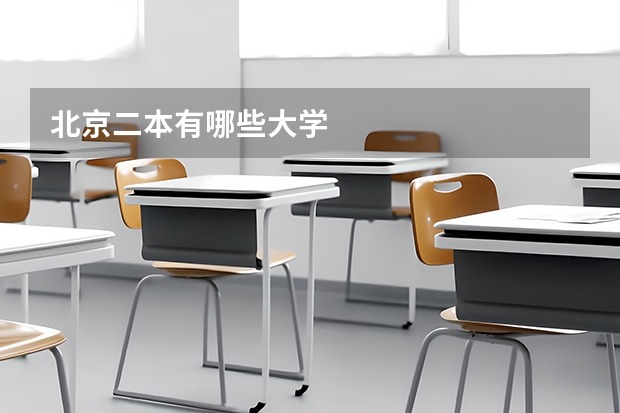 北京二本有哪些大学