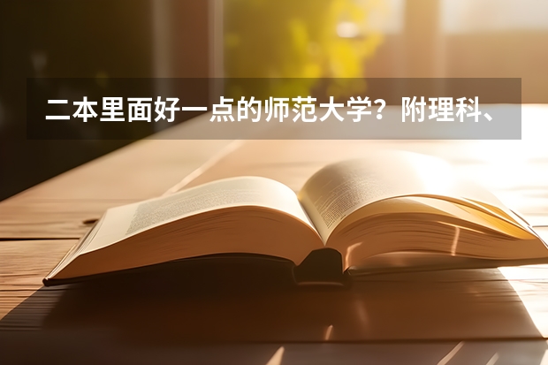 二本里面好一点的师范大学？附理科、文科450分左右师范大学名单（理科二本大学排名及分数线）