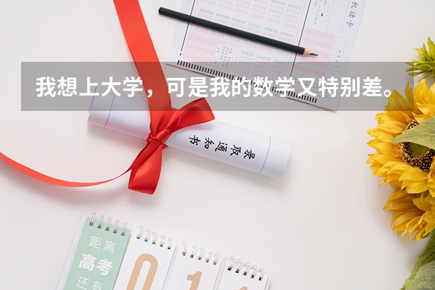 我想上大学，可是我的数学又特别差。如果高考数学30分，有机会上二本吗？